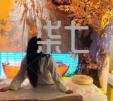 柒月(spa