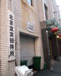 北京宜宾招待所(南翠花街店)