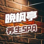 晚枫亭养生馆