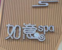 如意spa养生工作室(北京各区)