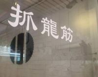 焕燃个人工作室(（抓龙筋))