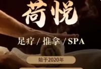荷悦推拿SPA养生馆(祥云小镇店)