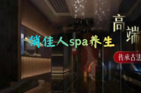 俏佳人spa养生