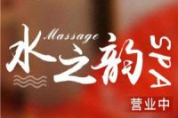 水之韵spa