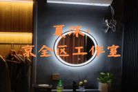 夏沫·京全区工作室