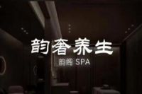 韵阁养生spa