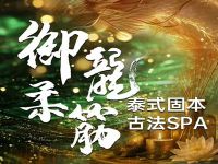 御龙柔筋·泰式spa