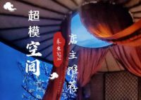 超模空间工作室